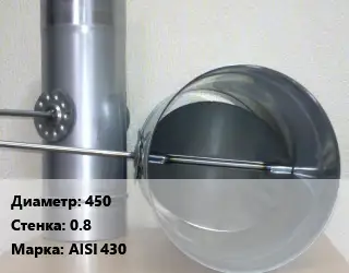 Труба с дросселем 450 s=0.8 Марка: AISI 430